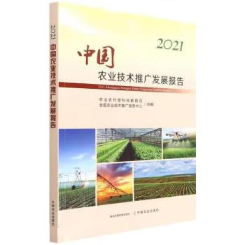 21中国农业技术推广发展报告 9787109293458  农业农村部科技教育司